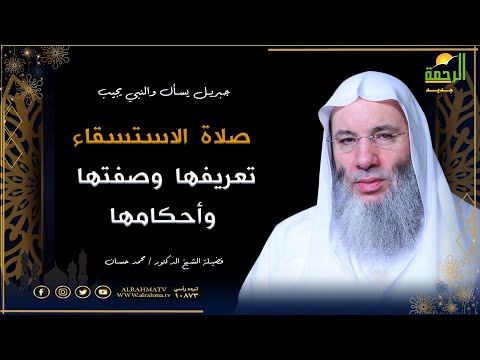 صلاة الاستسقاء " تعريفها وصفتها وأحكامها " | برنامج جبريل يسأل |  فضيلة الشيخ الدكتور محمد حسان