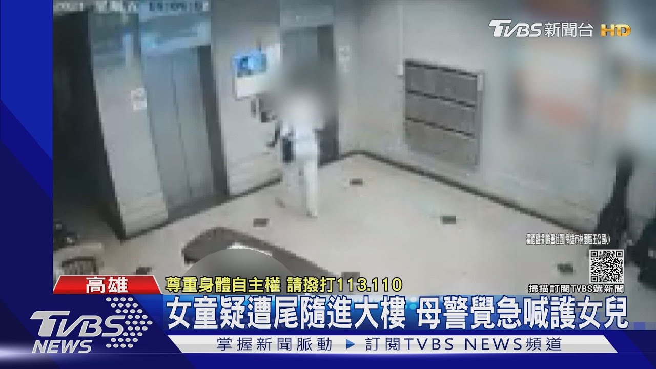 女童疑遭尾隨進大樓 母警覺急喊護女兒