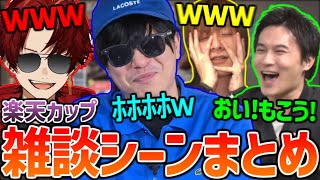 【楽天カップ】もこう×加藤純一×柊ツルギ×おえちゃんの雑談シーンダイジェスト【2025/04/19】