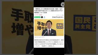 国民民主玉木代表ガソリン対策に姑息 #youtube #shorts #ニュース #政治 #自民党 #国民民主党