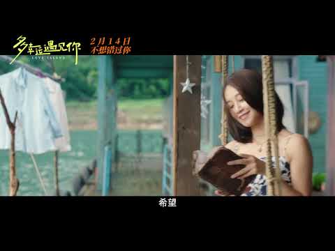 电影《多幸运遇见你》定档情人节 宿命恋人因爱相逢