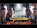 Vaigai Siricha Thonganagaram Video Song Thonganagaram Madurai Full 1080p