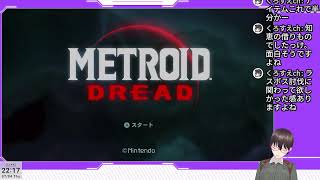 積みゲー開放のために、metroid dreadやるよ～
