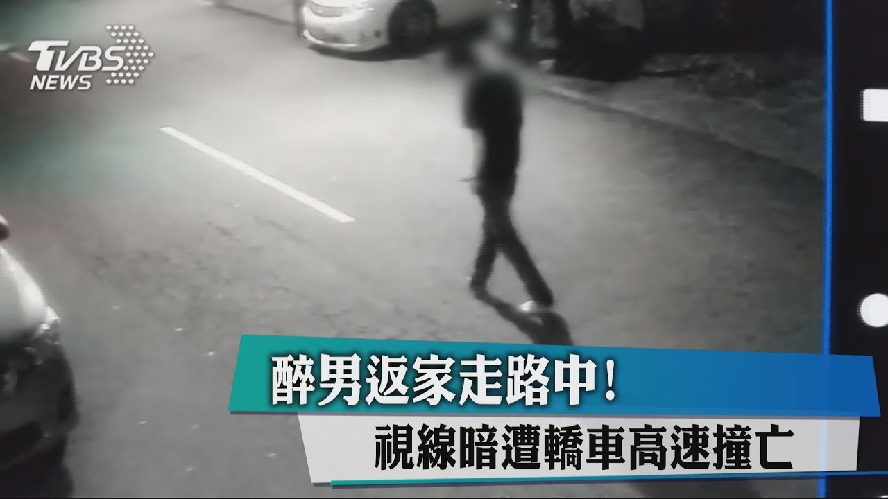 醉男返家走路中! 視線暗遭轎車高速撞亡
