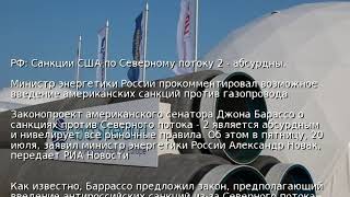 РФ: Санкции США по Северному потоку 2 - абсурдны
