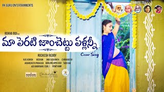 Maa Perati Jamchettu Pallannee (Telugu) Cover Song