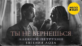 Алексей Петрухин – Ты не вернешься (Official Video 2023)