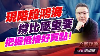 現階段鴻海撐比壓重要，把握低接好買點！｜台股攻略｜劉烱德 (圖)