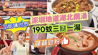 【空姐嘆世界73】深圳地道湖北藕湯丨190蚊三餸一湯丨蓮藕勁粉#北上 #深圳美食 #深圳好去處