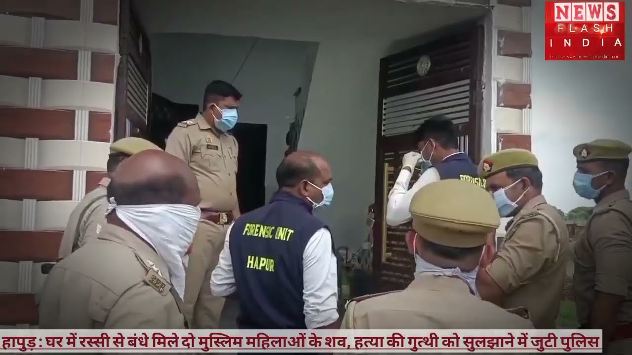 UP : घर में रस्सी से बंधे मिले दो मुस्लिम महिलाओं के शव , पुलिस मामले की जांच में जुटी