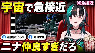 ニナ仲良すぎだろ 宇宙へ来て急にイチャイチャする0083に困惑する千速【輪堂千速/FLOW GLOW】