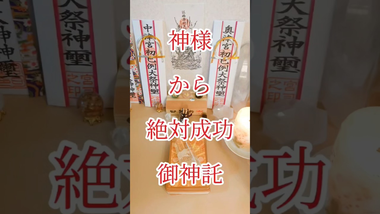 神様が成功を約束している人御神託✨