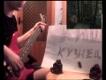Король и Шут - Кузнец (bass cover) 