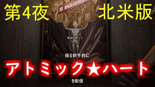 （第4夜）寝る前手前にATOMIC HEART（北米版）を配信