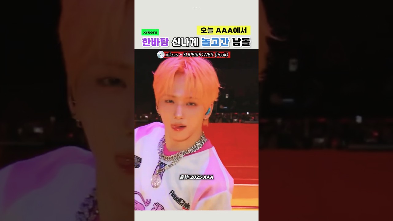 오늘 AAA에서 한바탕 신나게 놀고간 남돌 ㄷㄷ