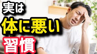 実は体に悪い習慣