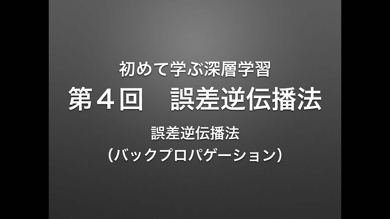【深層学習】誤差逆伝播法｜バックプロパゲーション
