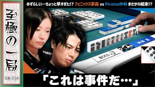 【Mリーグ】〇〇にしてはめずらしい!?フェニックス『茅森 早香』vs Pirates『仲林 圭』考えれば他に安全な牌があった!?これは事件だ!?【麻雀/名場面】