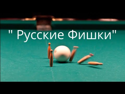 " РУССКИЕ ФИШКИ " ( Карамболь) часть 1