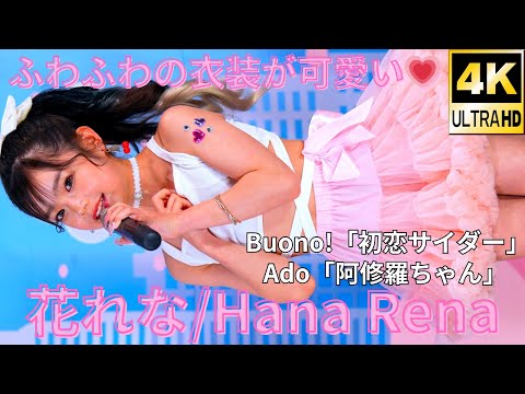 ①【4K/60p】花れな（Japanese idol dancer HanaRena）アイゲキ「キッズフェス」高田馬場BSホール 2024年5月5日（日） 