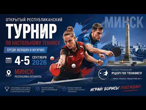 05.09.2026. Открытый республиканский турнир сильнейших игроков (женщины, мужчины). Стол №1