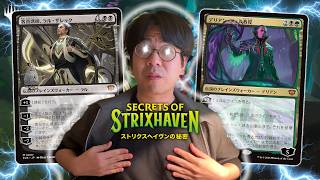 【MTG】「ストリクスヘイヴンの秘密」最新カード全語り①【正直】