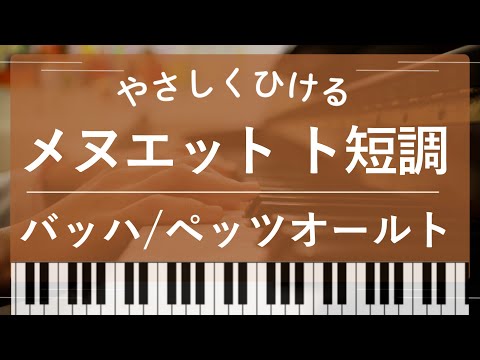 バッハ　ペッツオールト - メヌエット ト短調/J.S.バッハ作曲 (バッハ) 楽譜 by ピアノのせんせいの楽譜集