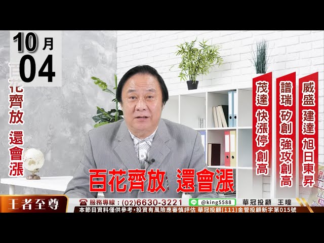 【王者至尊】 #王曈 1004《【百花齊放 還會漲】》威盛(2388) 建達(6118) 旭日東昇，譜瑞(4966) 矽創(8016) 強攻創高， 茂達(6138) 快漲停創高 飆碼影音股檔檔創新高