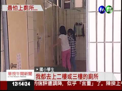廁所漏水臭氣衝天 上學被迫憋尿