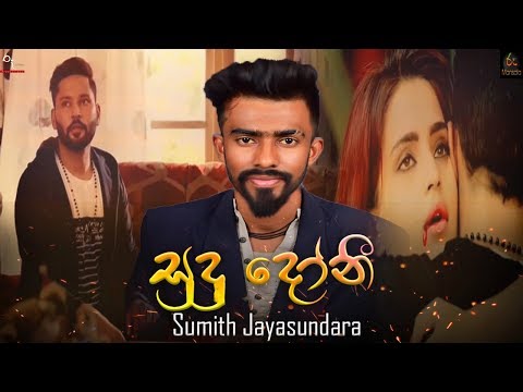 Sudu Doni ( සුදු දෝණී ) - Sumith Jayasundara New Song 2019