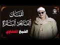 أغنية ماهى الخبيئة التى بينك وبين رب العالمين حتى يضع هذا الخشوع والجمال والروعة في صوتك يا الحبيب mp3 أغنية ماهى الخبيئة التى بينك وبين رب العالمين حتى يضع هذا الخشوع والجمال والروعة في صوتك يا الحبيب mp3