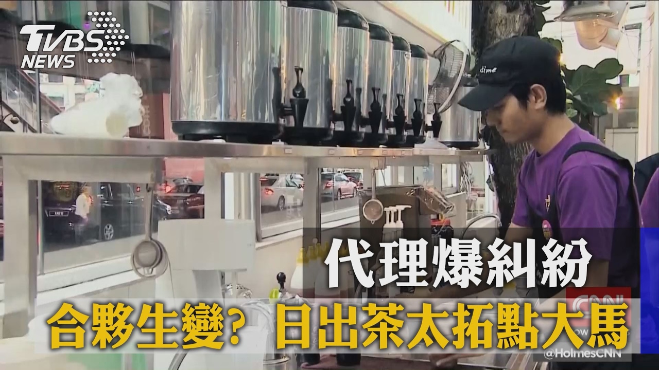 合夥生變？日出茶太拓點大馬　代理爆糾紛