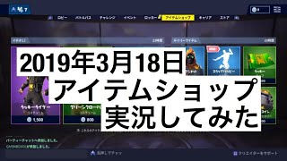 ［Fortnite］今日のアイテムショップ実況［2019年3月18日］