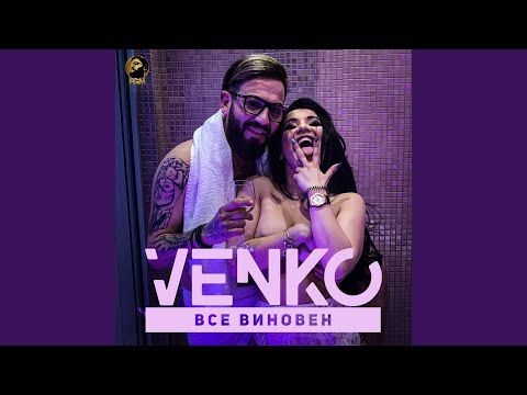 Все виновен