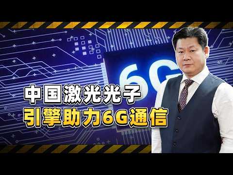 突破傳輸桎梏，中國雷射光子引擎為6G通訊開闢新路徑【包明大校】