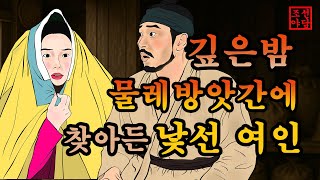 317 조선야담.🎉깊은밤 방앗간의 여인  옛날 이야기. 야담. 민담. 조선야담