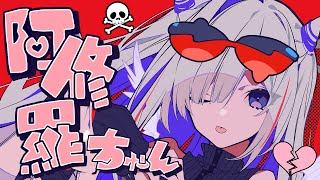 阿修羅ちゃん/天音かなた(cover)