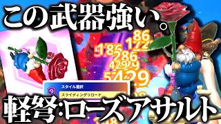 【ローズアサルト】強化して使ってみた。この武器強いぞ!!おすすめ装備＆錬成・星10実戦紹介【モンハンナウ】