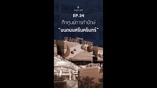 EP 34 ศึกศูนย์การค้ายักษ์ บนนถนนศรีนครินทร์