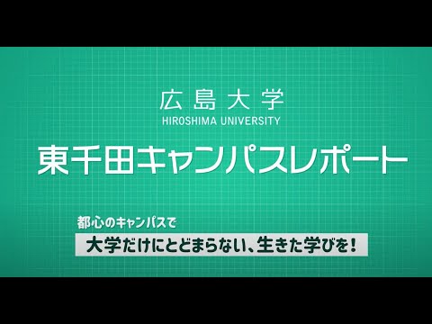 広島大学　東千田キャンパスレポート