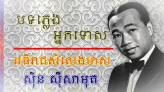 ស៊ិន ស៊ីសាមុត - បទភ្លេងអ្នកទោស