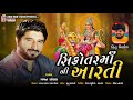 Sikotar Maa Ni Aarti સિકોતર માં ની આરતી Gaman Santhal
