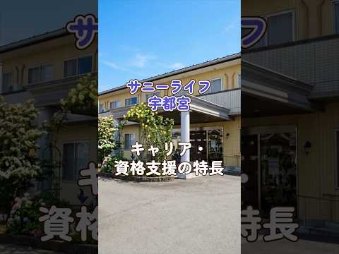 『サニーライフ宇都宮』キャリア・資格支援編