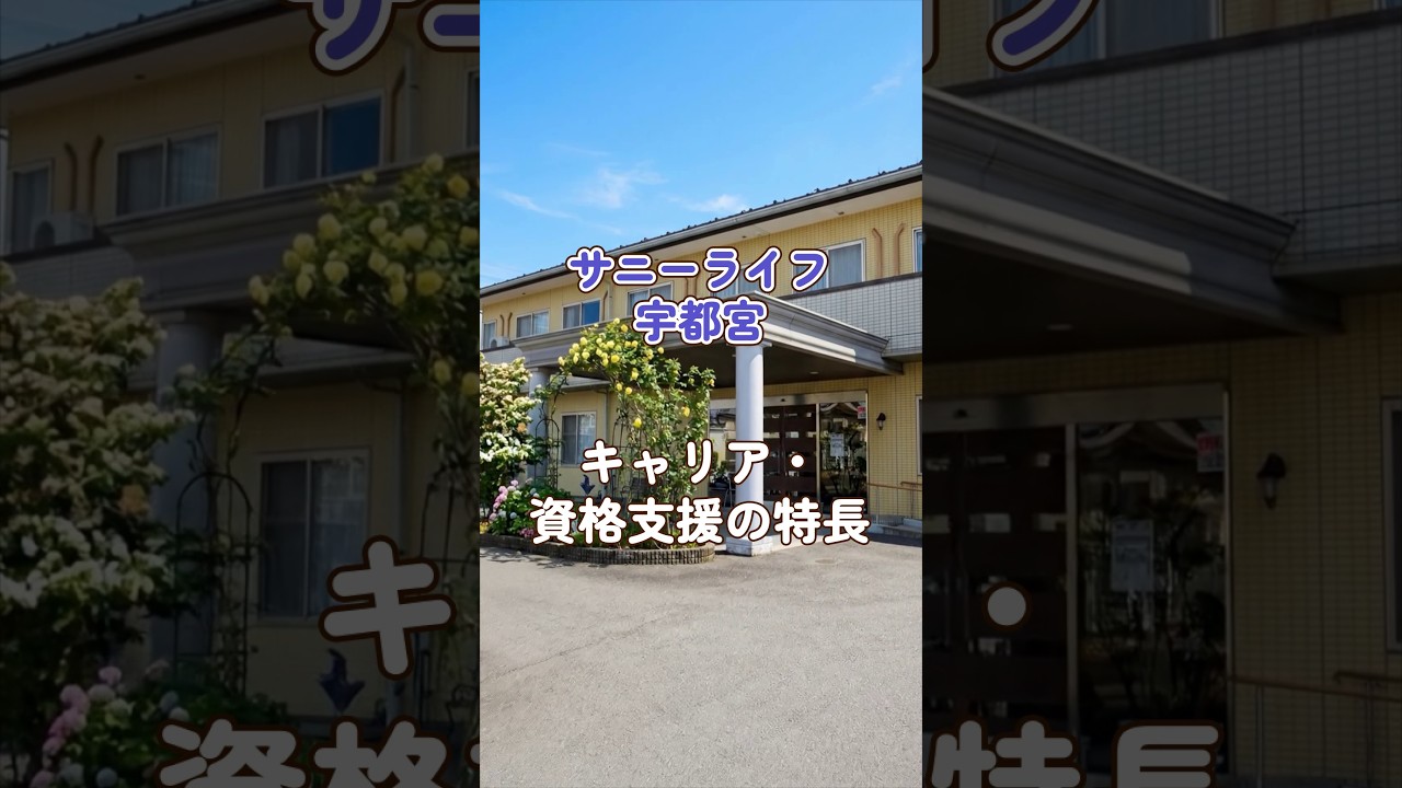 『サニーライフ宇都宮』キャリア・資格支援編