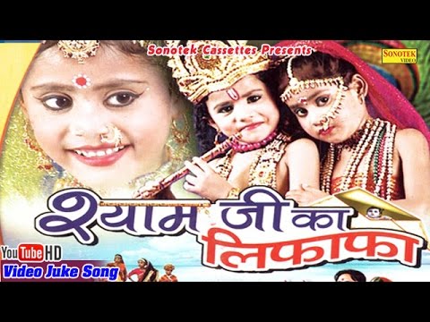 श्याम जी का लिफाफा || Shyam Ji Ka Lifafa || Hindi Most Popular Krishan Bhajan