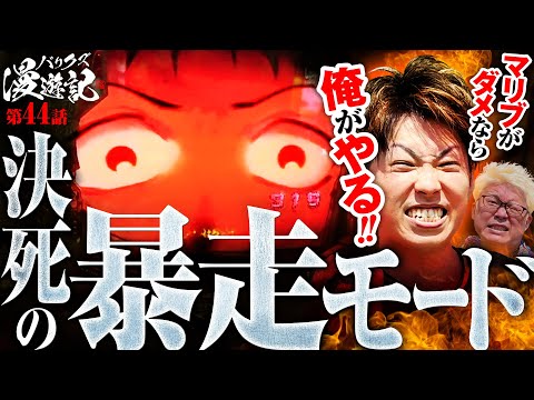 【マリブとジャスティンがエヴァ未来を打ったら2人とも暴走した！】バリクズ漫遊記 第44話《マリブ鈴木・ジャスティン翔・鬼Dイッチー・ショウタク・ケンタブリトニー》［パチンコ］