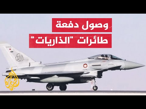 قطر.. وصول أول دفعة من طائرات "الذاريات" التابعة للقوات الجوية الأميرية