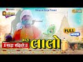 Lalo લાલો Gujarati Movies Latest Gujarati Super Hit Movie 2025 Super Hit Movie