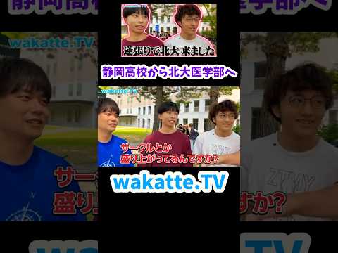 【逆張りで北大に来た】北大医学部のお兄さんたちにインタビュー【wakatte.TV 切り抜き】#wakattetv #北海道大学 #医学部 #静岡高校 #キャップ野球 #わっきゃい