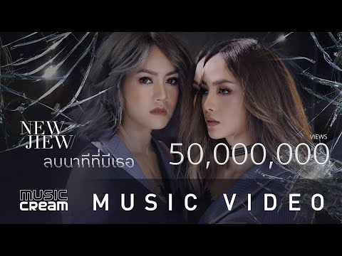 ลบนาทีที่มีเธอ - NEW JIEW【OFFICIAL MV】